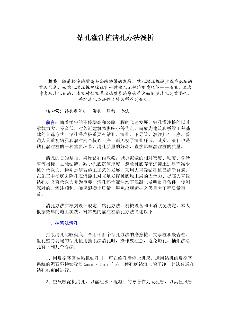2025年钻孔灌注桩清孔方法浅析_第1页