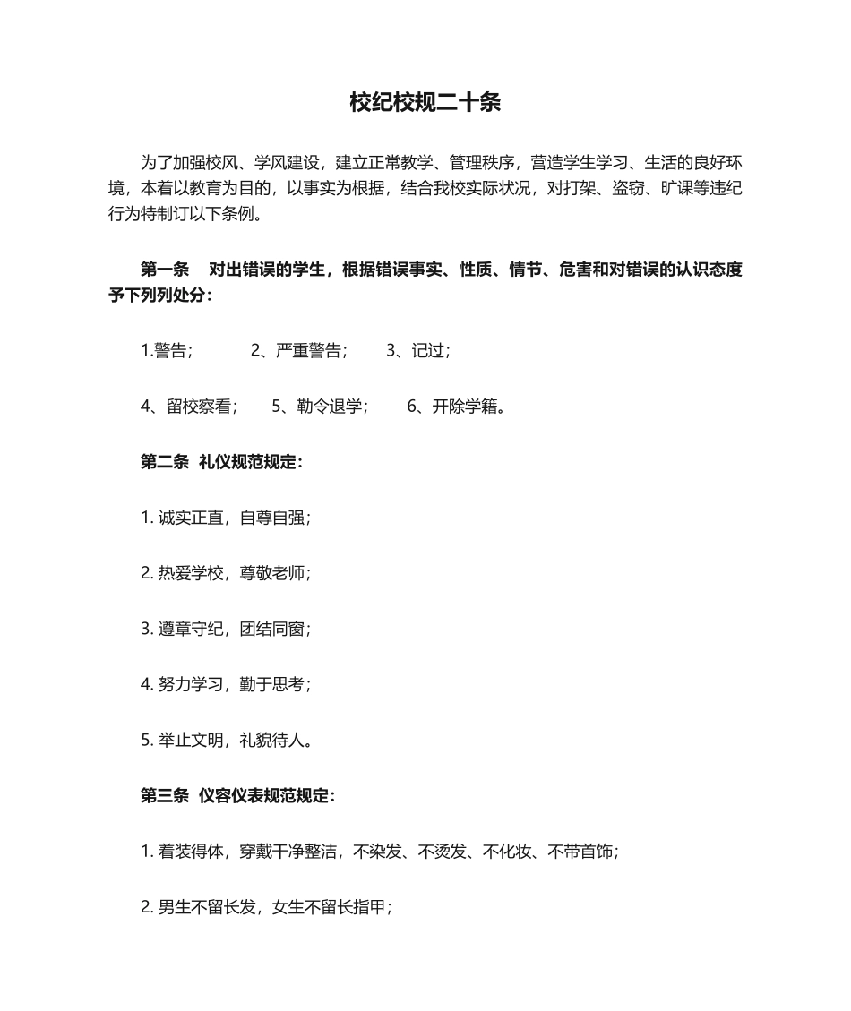2025年校纪校规二十条_第1页