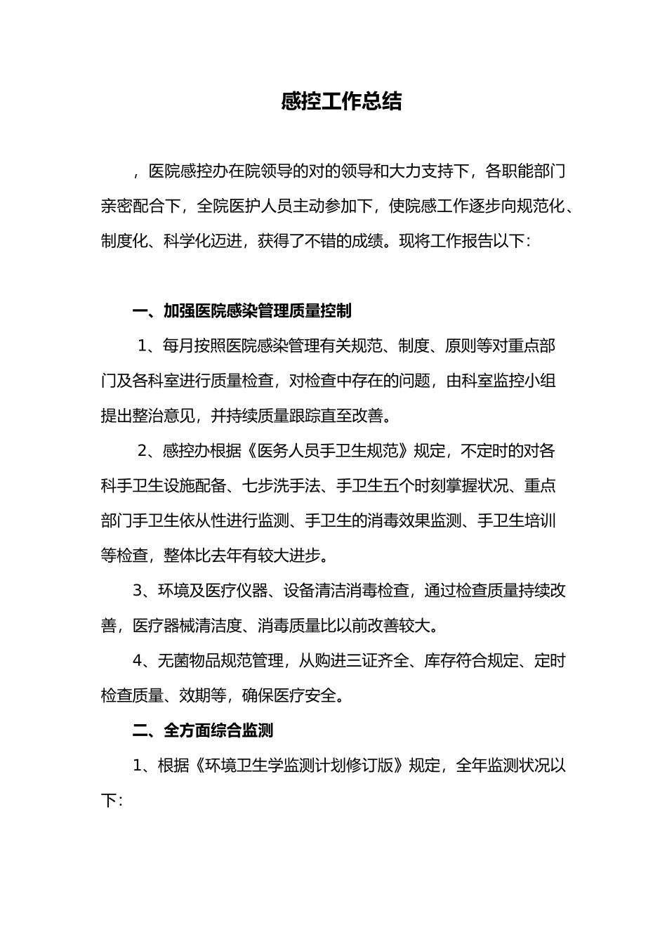 2025年感控工作总结_第1页