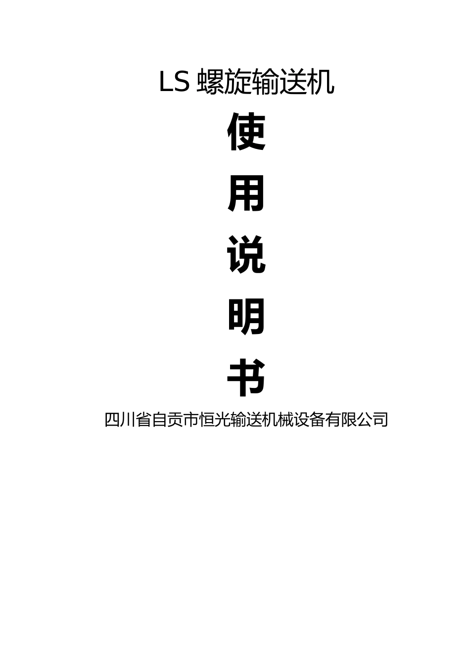 2025年LS螺旋输送机说明书_第2页
