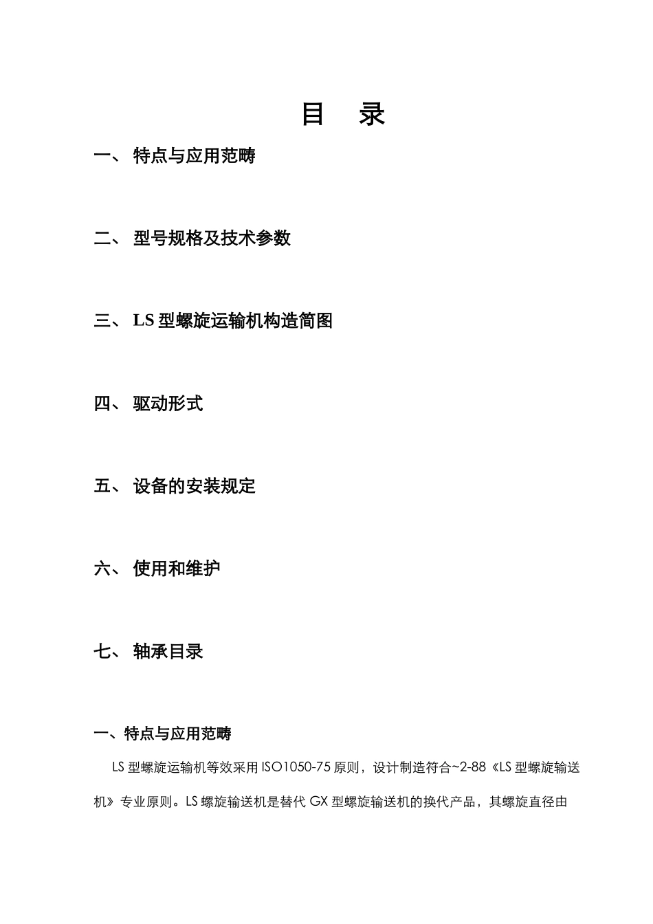 2025年LS螺旋输送机说明书_第3页