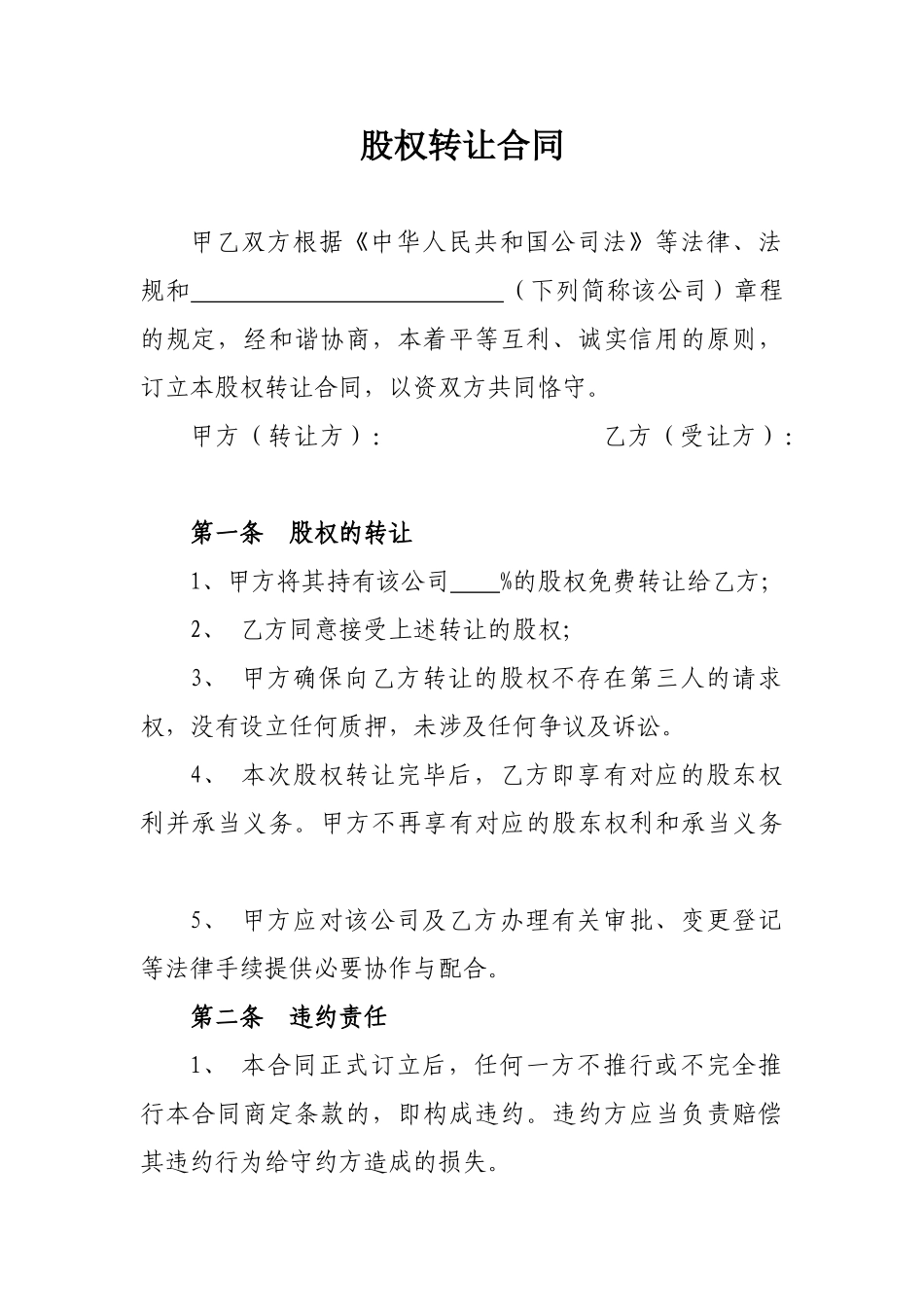 2025年无偿股权转让协议_第1页