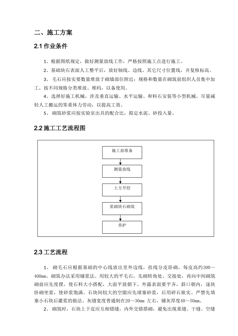 2025年浆砌石挡墙专项方案设计_第2页