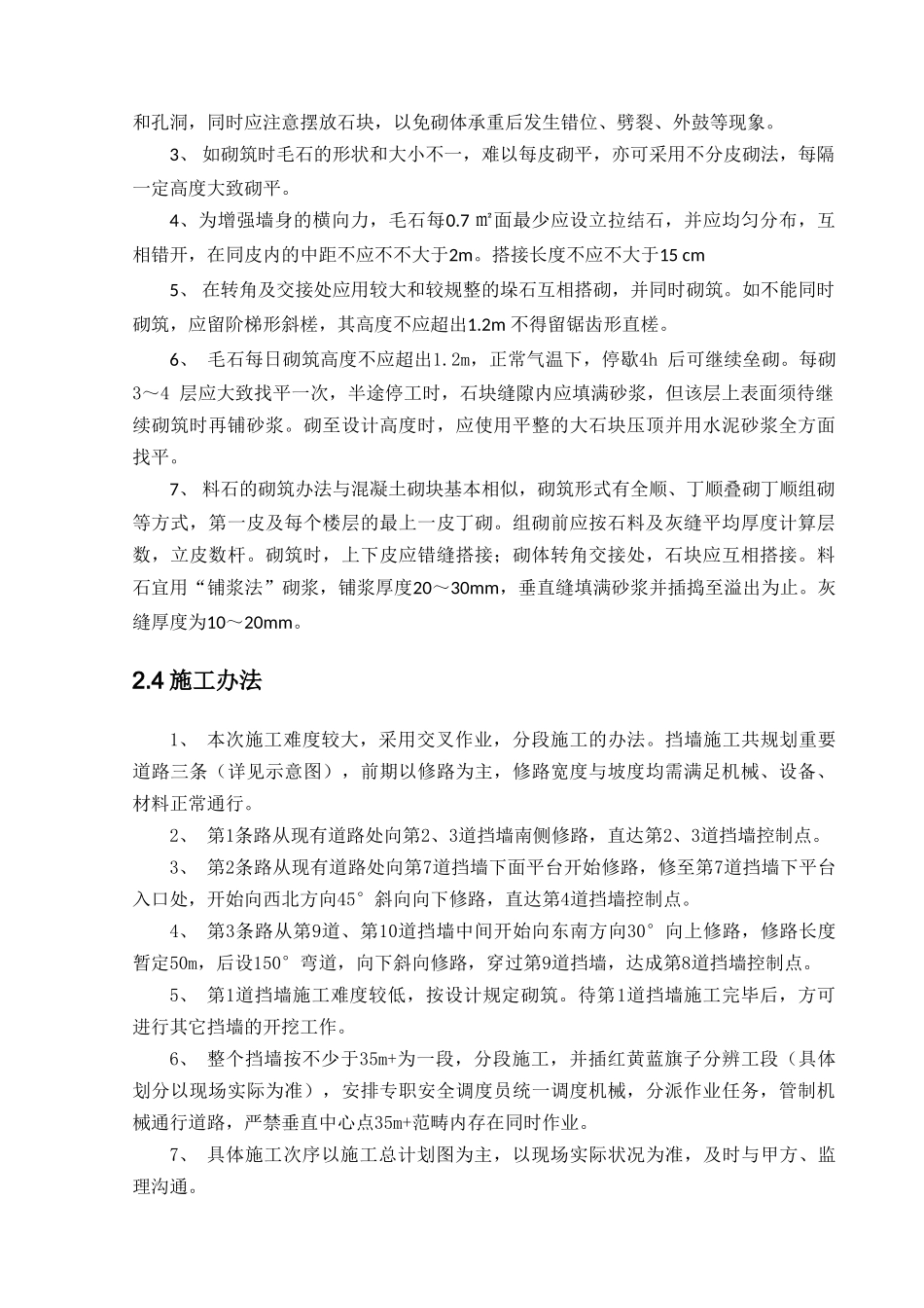 2025年浆砌石挡墙专项方案设计_第3页