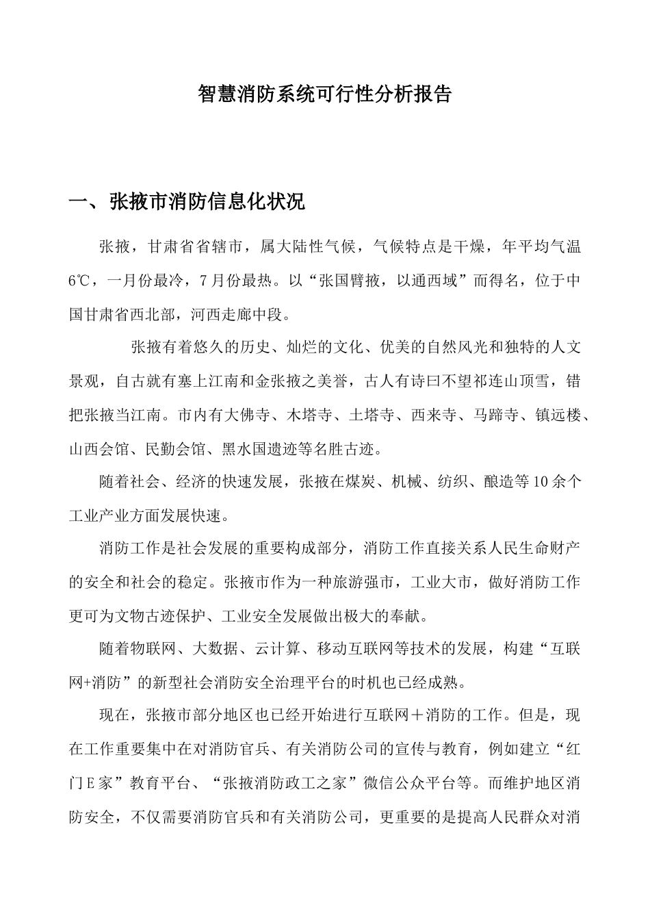 2025年智慧消防系统可行性分析报告_第1页