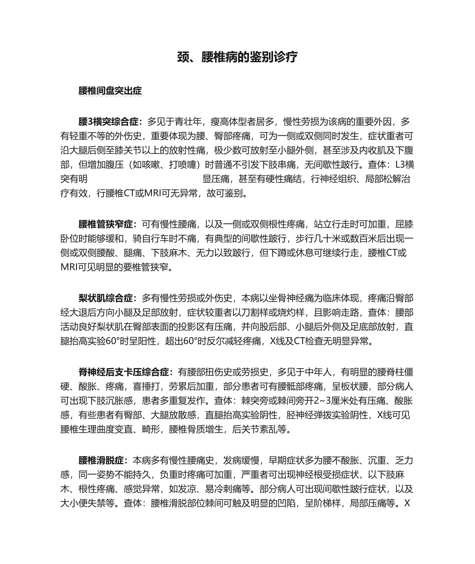 2025年颈腰椎病的鉴别诊断_第1页