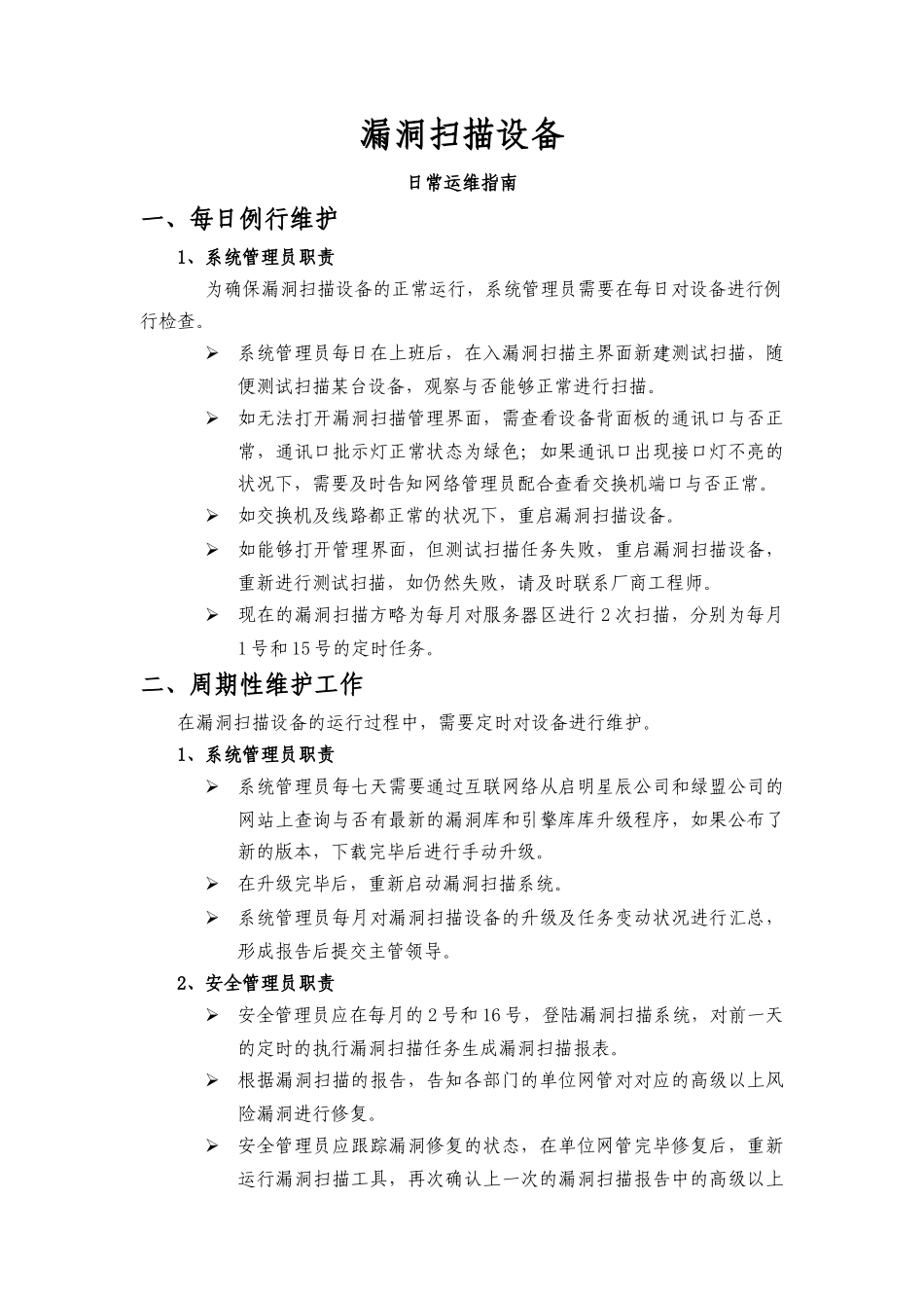 2025年漏洞扫描运维指南_第3页