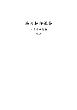 2025年漏洞扫描运维指南