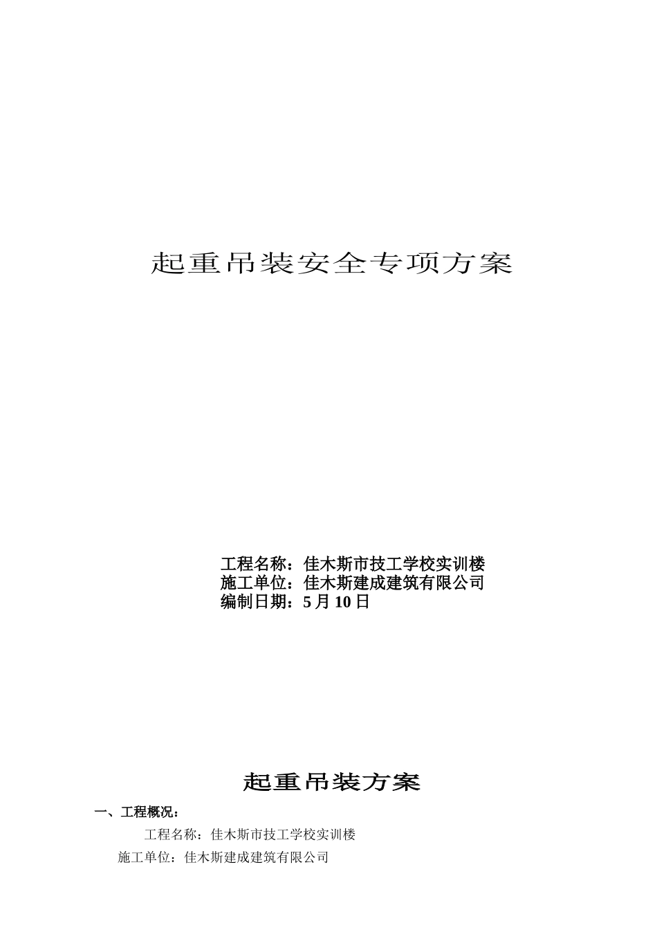 2025年专塔吊起重吊装施工项施工方案_第1页