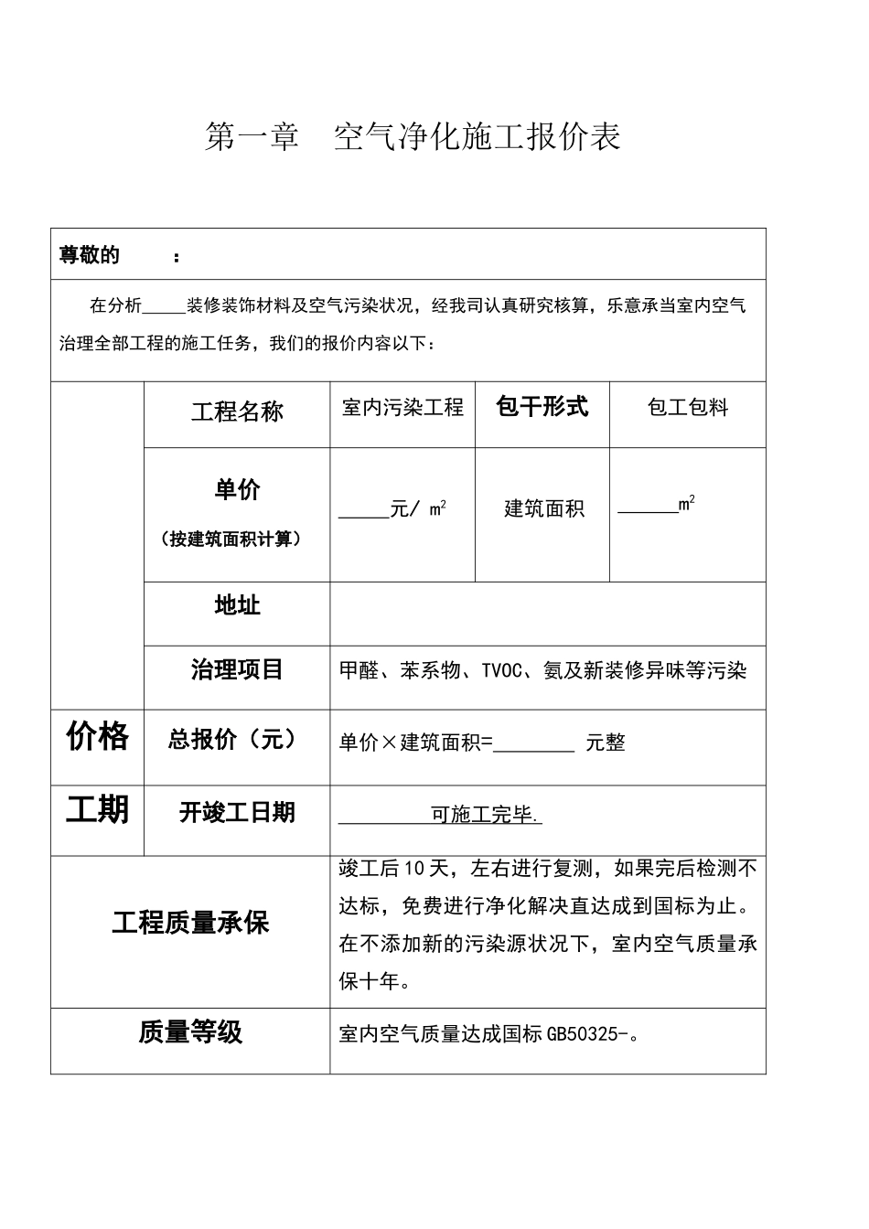 2025年甲醛治理方案_第1页