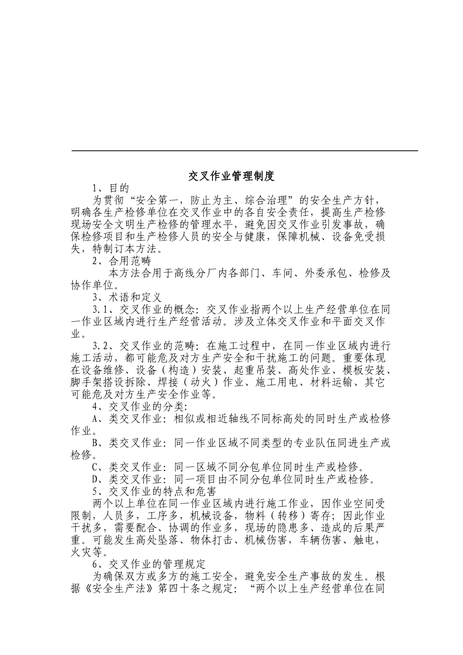 2025年交叉作业管理制度_第2页