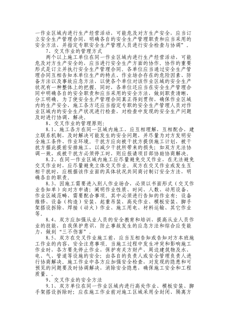2025年交叉作业管理制度_第3页