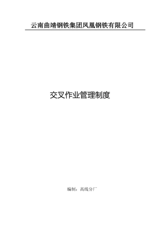 2025年交叉作业管理制度