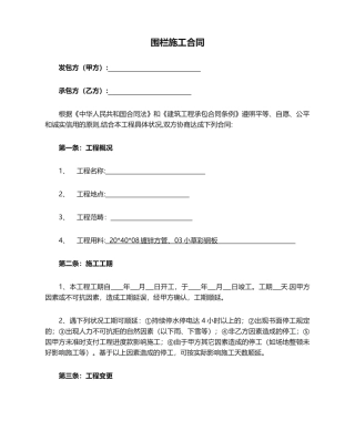 2025年围栏施工合同