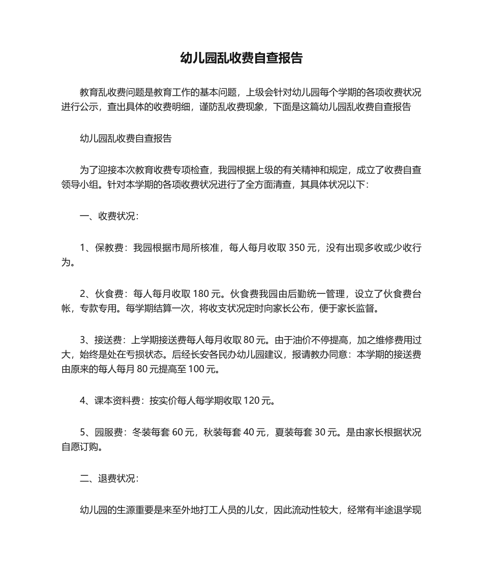 2025年幼儿园乱收费自查报告_第1页
