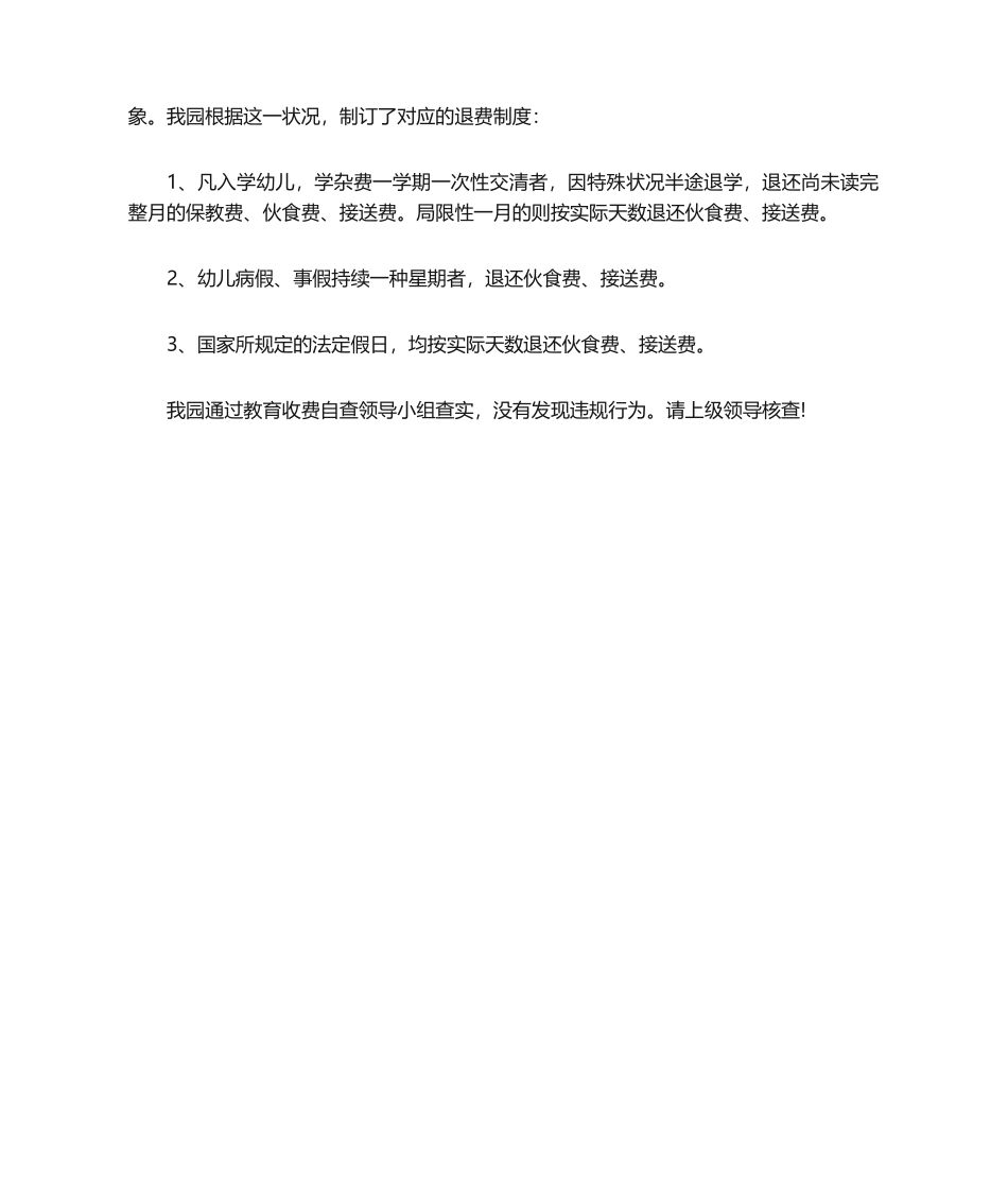 2025年幼儿园乱收费自查报告_第2页
