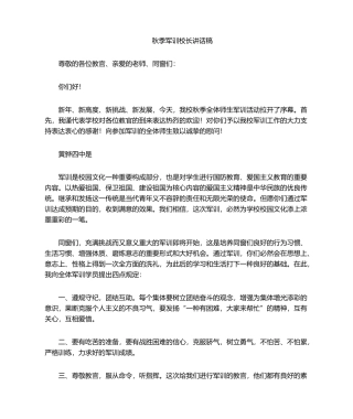 2025年军训校长发言稿