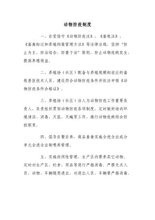 2025年养殖场动物防疫制度