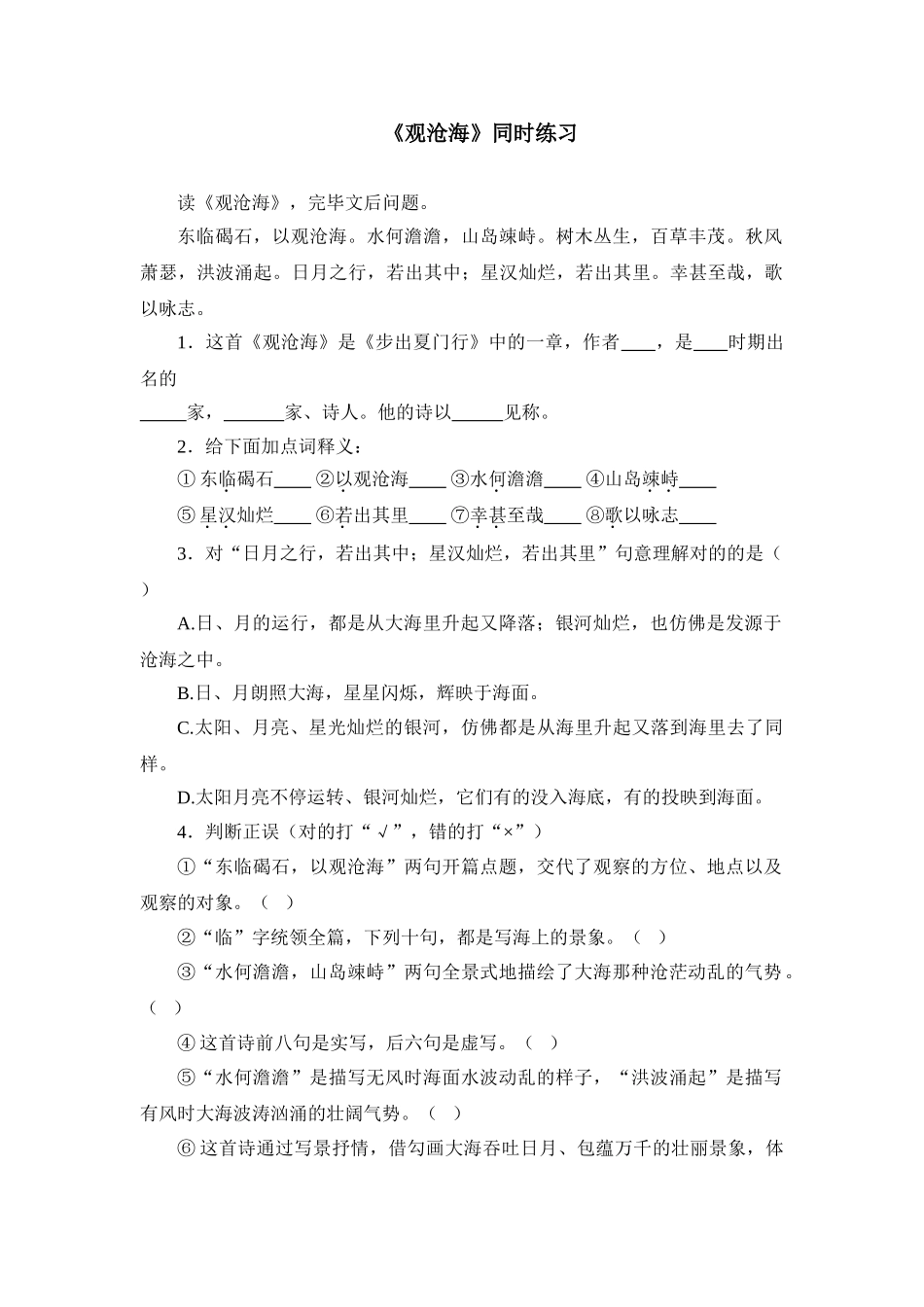 2025年观沧海练习题_第1页