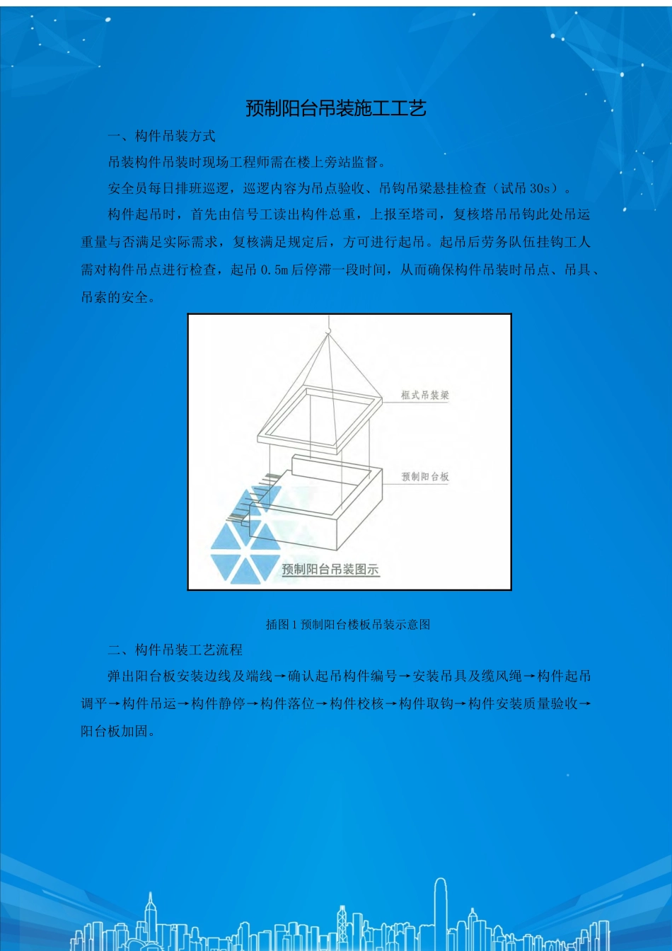 2025年预制阳台吊装施工工艺_第1页