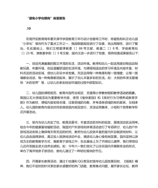 2025年幼儿园防止小学化倾向自查报告