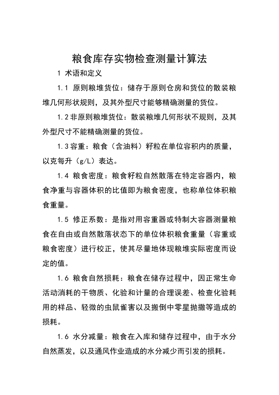 2025年粮食库存实物检查测量计算法_第1页