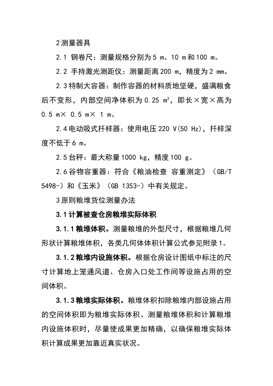 2025年粮食库存实物检查测量计算法_第2页