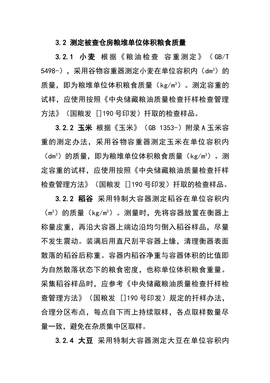 2025年粮食库存实物检查测量计算法_第3页