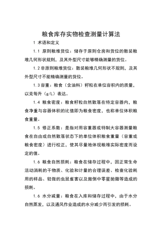 2025年粮食库存实物检查测量计算法