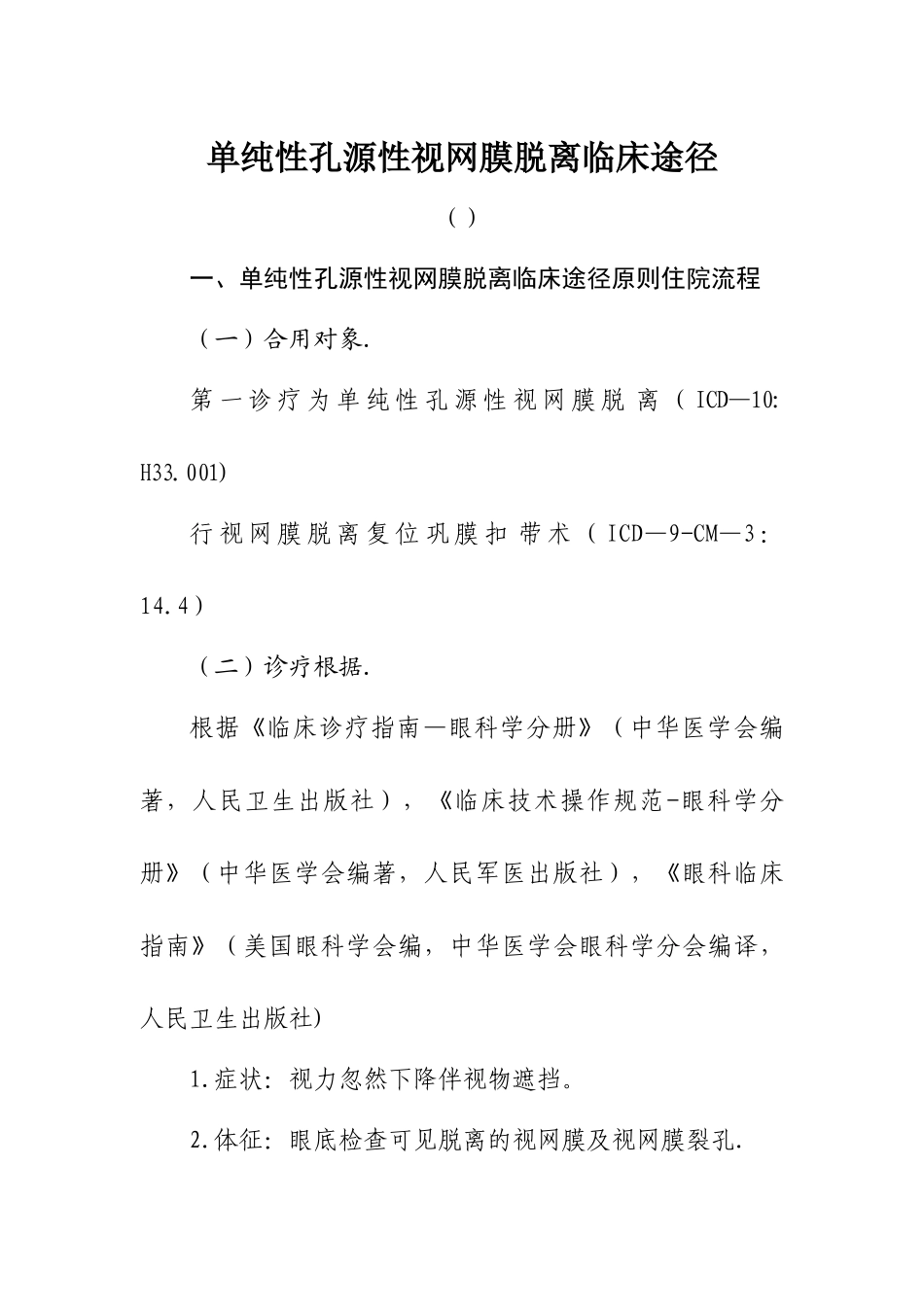 2025年单纯性孔源性视网膜脱离临床路径_第1页