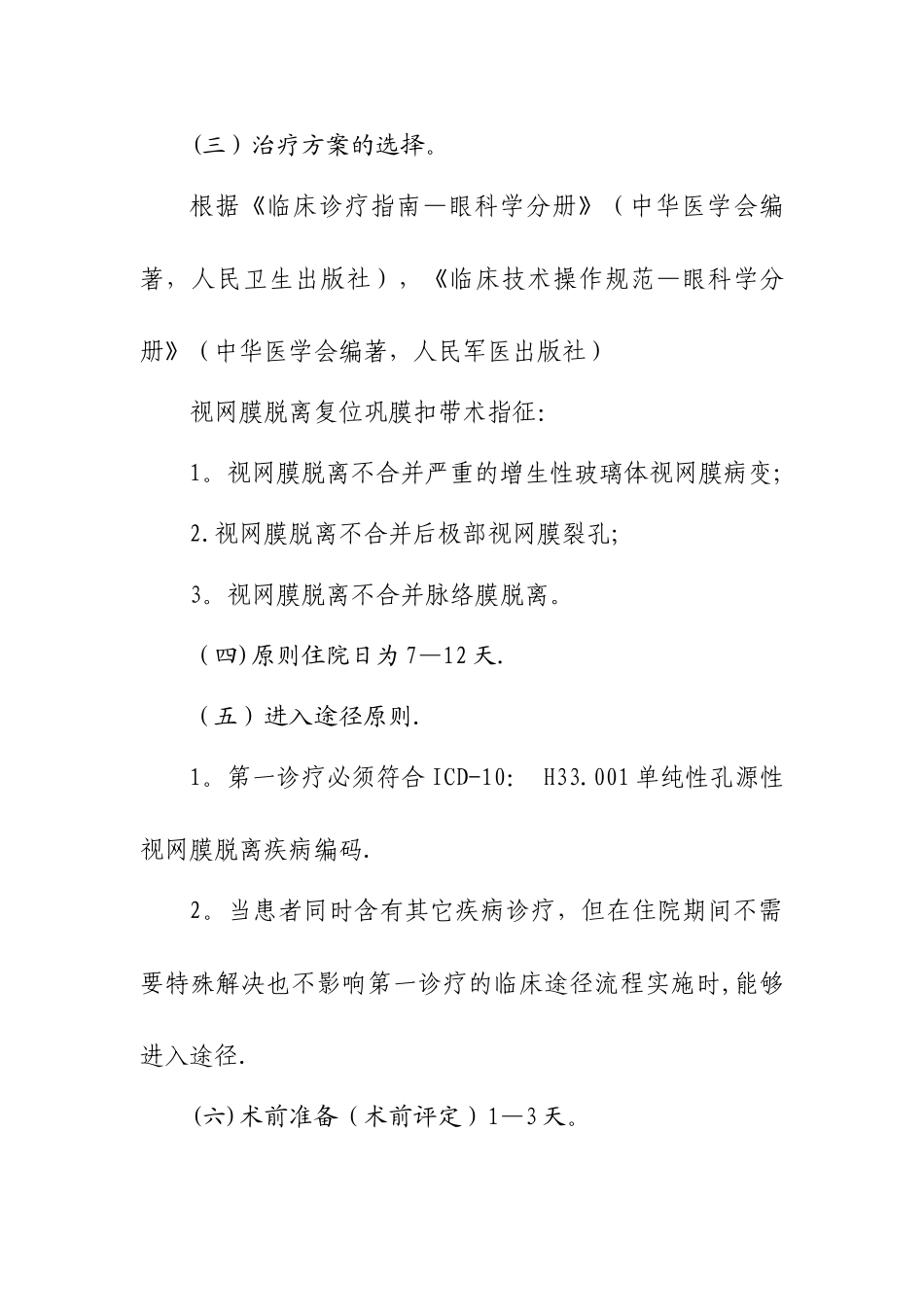2025年单纯性孔源性视网膜脱离临床路径_第2页