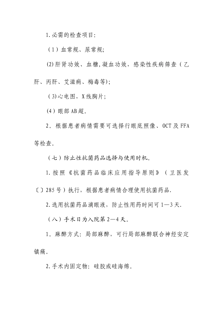 2025年单纯性孔源性视网膜脱离临床路径_第3页