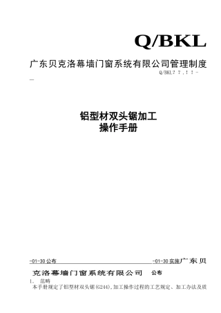 2025年铝型材双头锯加工操作手册