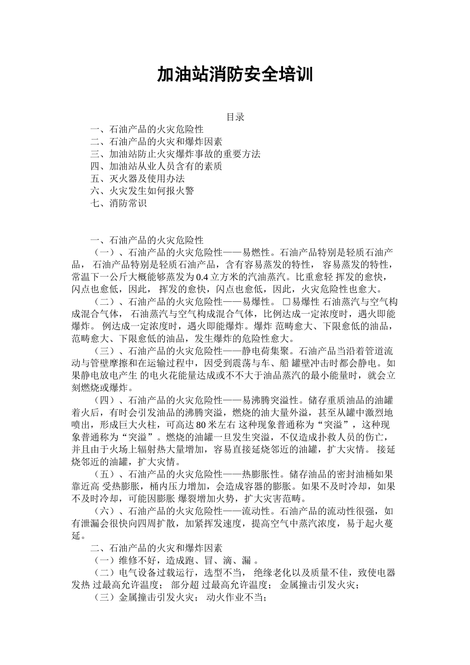 2025年加油站消防安全培训课件_第1页