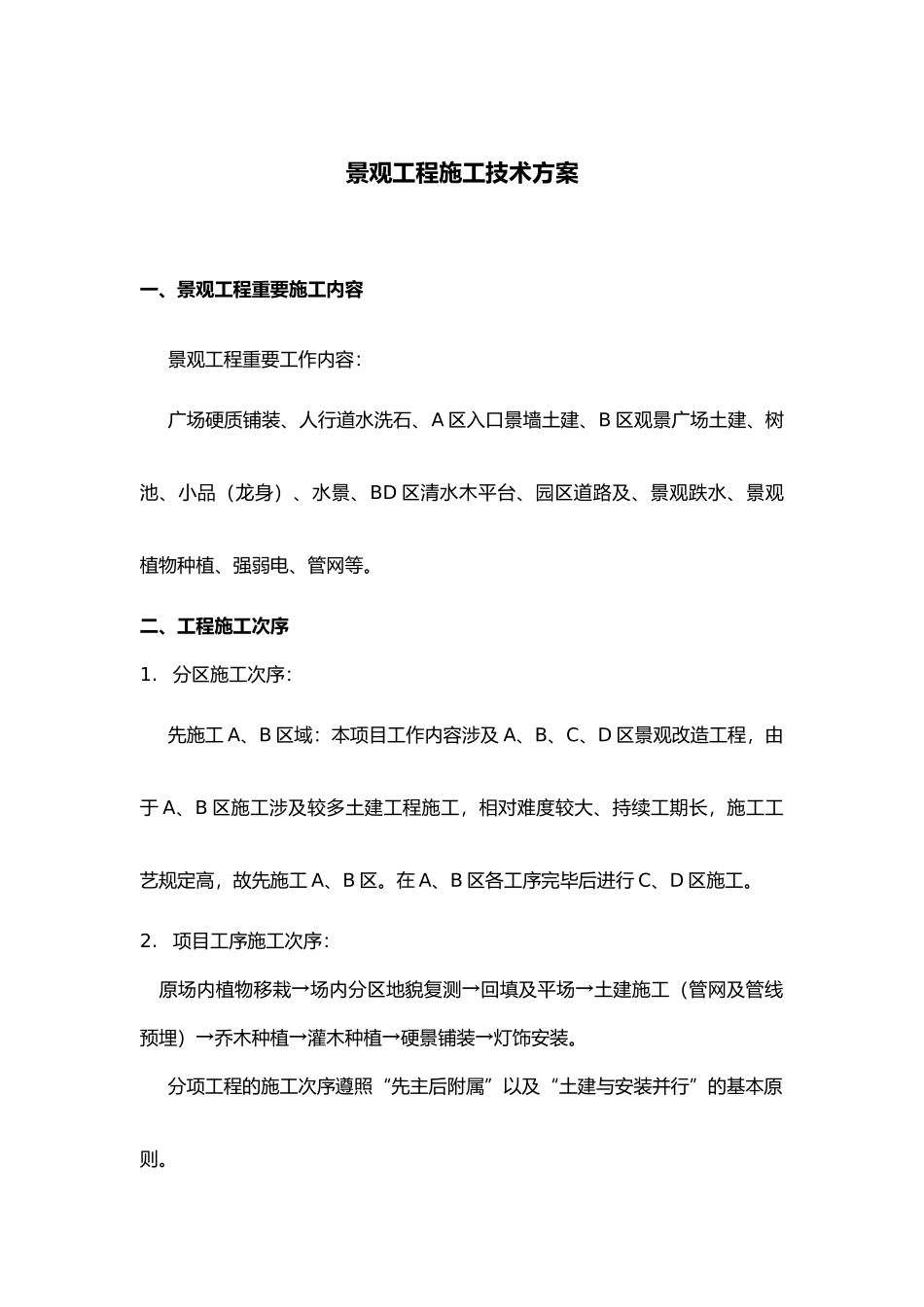 2025年景观工程施工技术方案设计_第1页