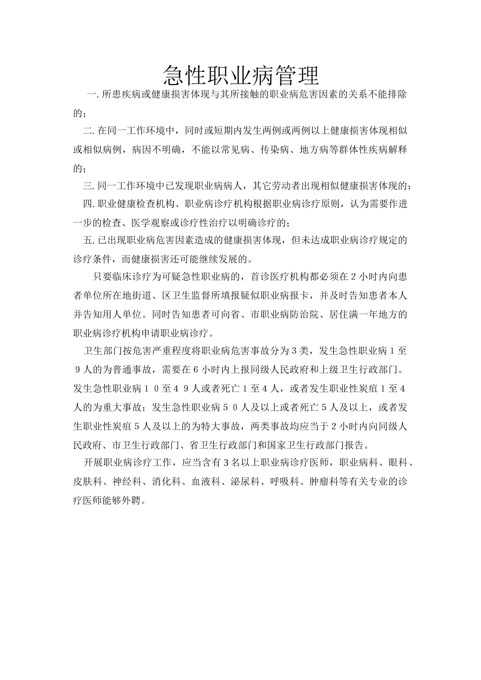 2025年急性职业病管理制度_第1页