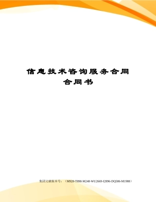 2025年信息技术咨询服务合同协议书