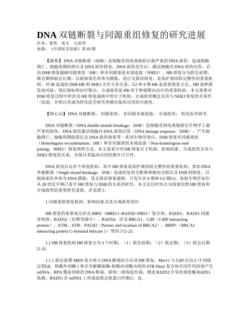 2025年DNA双链断裂和同源重组修复的研究进展_第1页