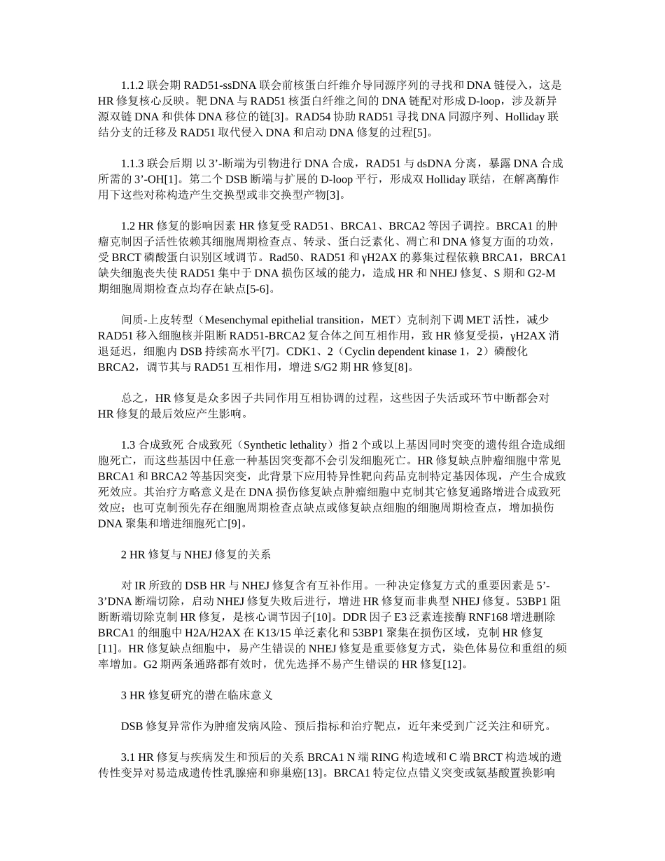 2025年DNA双链断裂和同源重组修复的研究进展_第2页