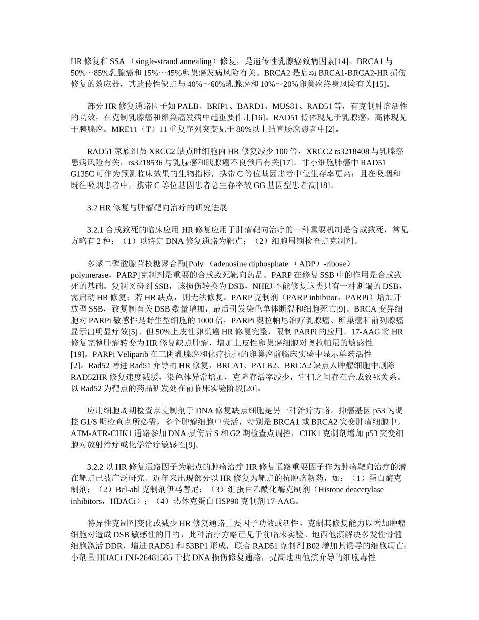 2025年DNA双链断裂和同源重组修复的研究进展_第3页
