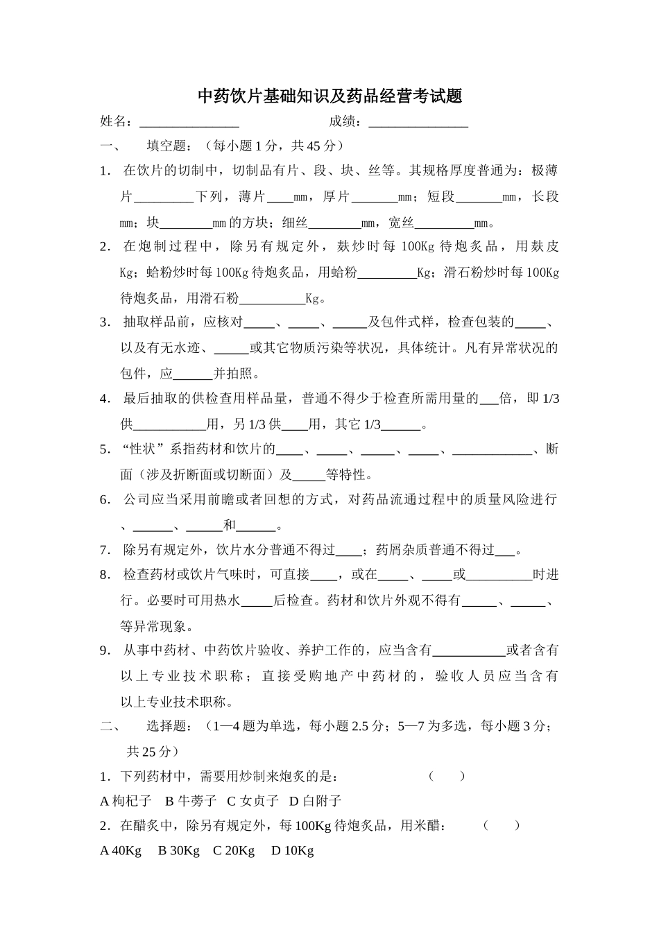 2025年中药饮片考试题_第1页