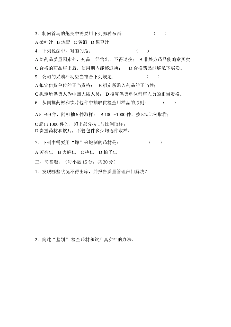 2025年中药饮片考试题_第2页