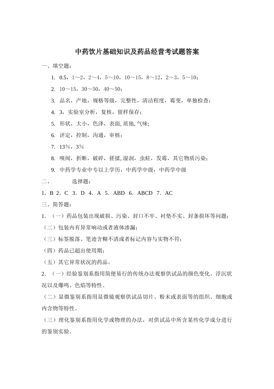 2025年中药饮片考试题_第3页