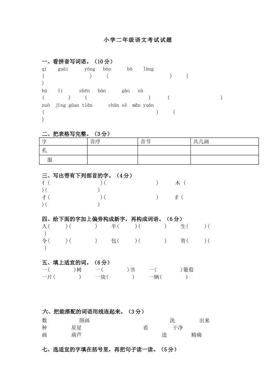 2025年小学二年级语文考试试题_第1页