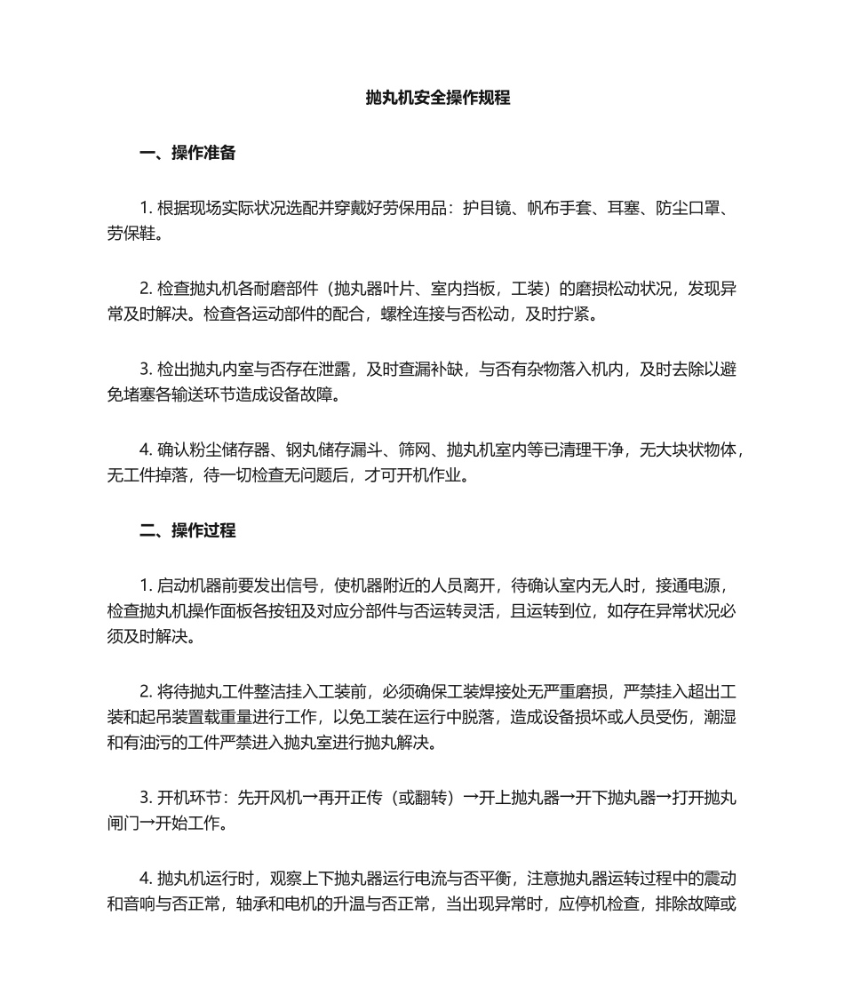 2025年抛丸机操作规程_第1页
