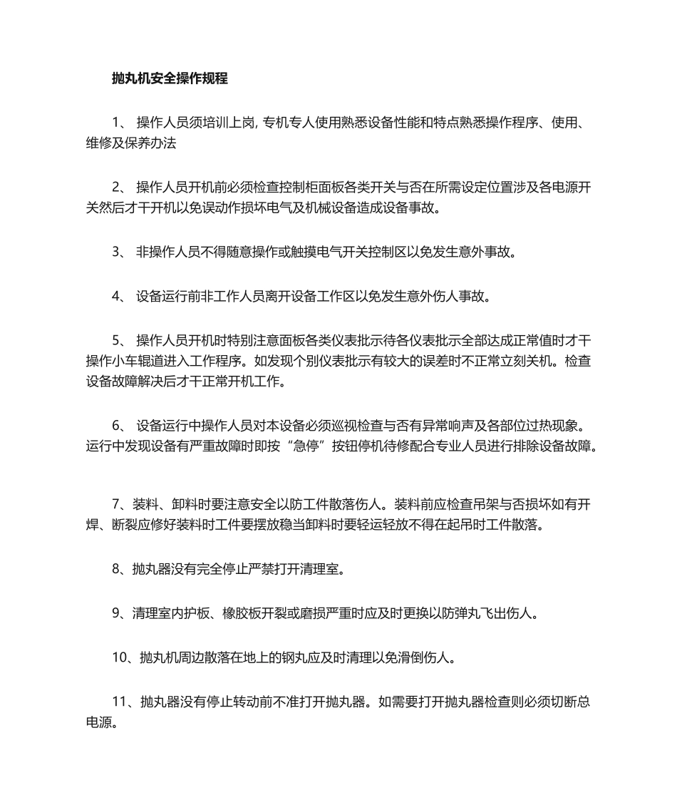 2025年抛丸机操作规程_第3页