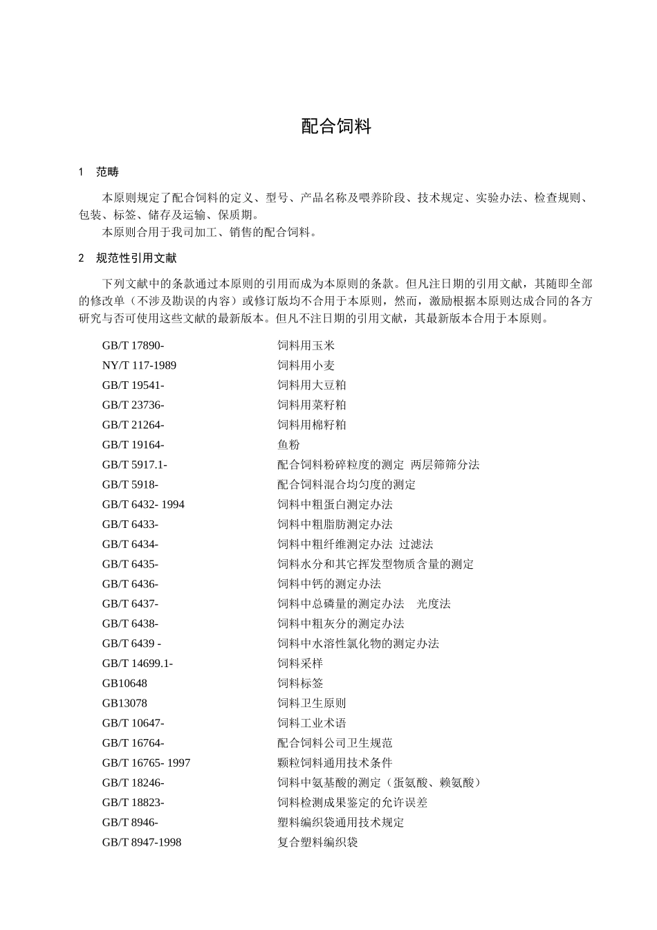 2025年配合饲料企业标准_第3页