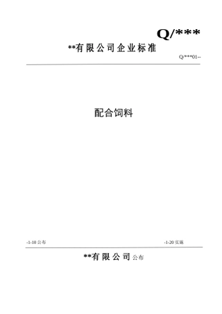 2025年配合饲料企业标准