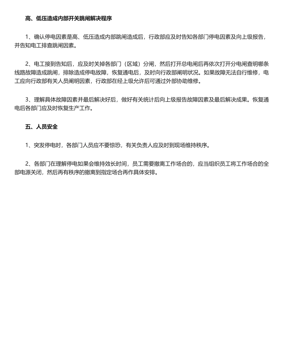 2025年工厂停电应急预案_第2页