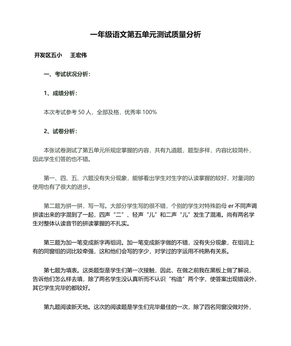 2025年一年级语文第五单元测试质量分析_第1页
